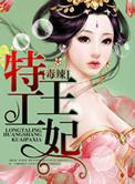 特工毒妃王爷本宫不善