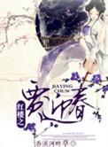 红楼之贾迎春凌春