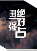 绝对强占作者再思