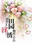 田园锦绣赋