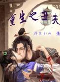 重生之丑夫by浮