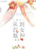花瓶重生综艺女王