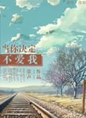 当我决定不爱你