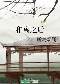 和离之后by十夜灯 免费阅读