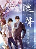 丑医by羌塘全文讲的什么