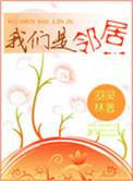 我们邻居的房子在出售英文