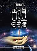 星际香道传承者推文