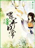 古代偏执狂的喂养日常 by叔芳斋