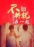 不如将就在一起英语