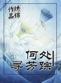 何处寻芳踪下句