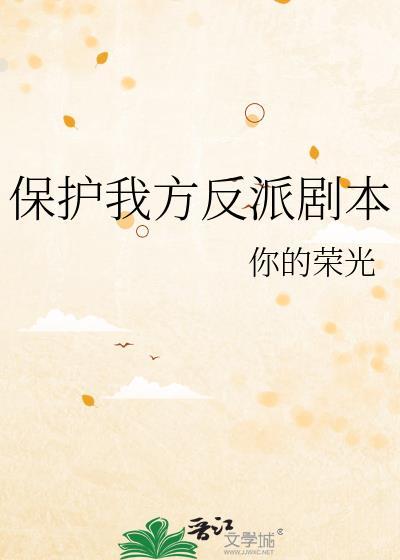 保护我方城主大人演员表