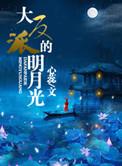 大反派明月光剧情解析