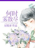 何时雾散尽陈季珽的女儿叫什么