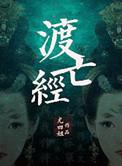 渡亡经尤四姐讲啥