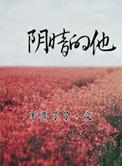 阴暗的他无删减