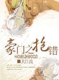 豪门之抱错by 大江流