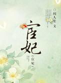 宦妃天下九千岁