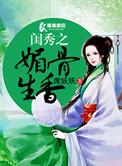 闺秀之媚骨生香大结局