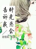 黑暗的时光总会过去