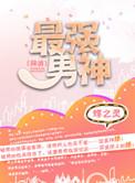最强男神(网游)-蝶之灵-都市言情-爱奇电子书手机阅读
