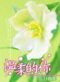 小河边遇到了温柔的你