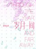 岁月间歌词
