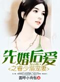 先婚后爱之睿少溺宠妻 笔趣阁
