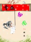 专业扮演txt