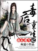 毒后重生记讲的什么