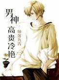 男神高贵冷艳讲的什么