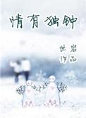 她们对我情有独钟