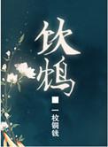 饮鸩的意思是什么