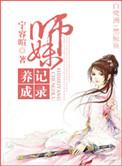 师妹养成系统