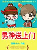 坏男送上门免费读
