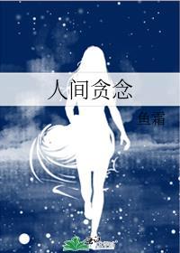 人间贪念gI简介