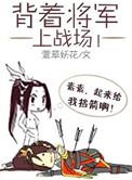 背着将军上战场免费阅读