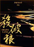 杀破狼虐身