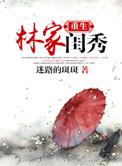 重生林家闺秀迷路的斑斑txt