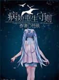 病娇重生法则
