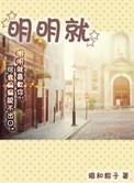 明明就他比较温柔