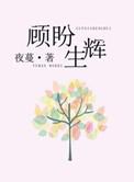 顾盼生辉的顾什么意思