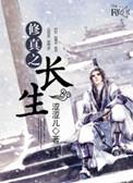 修真之长生百度