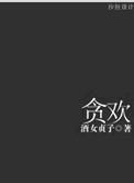 贪欢报