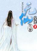 无极仙途官网