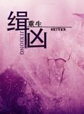 缉凶 作者上言