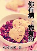 你有病我有药歌词