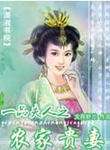 一品夫人农家医女笔趣阁