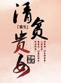清贫贵女百度