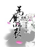 为魔师表免费