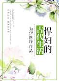 悍妇古代生活免费阅读